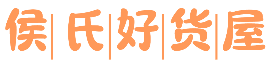 侯氏好货屋