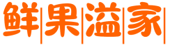 鲜果溢家